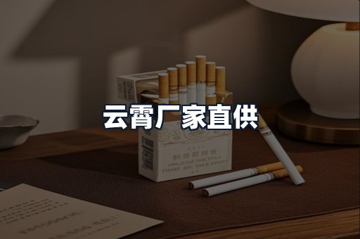 云霄厂家直供